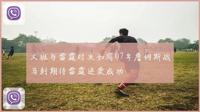文班与雷霆对决如同07年詹姆斯战马刺期待雷霆逆袭成功