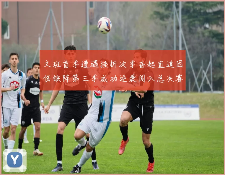 文班首季遭遇挫折次季奋起直追因伤缺阵第三季成功逆袭闯入总决赛